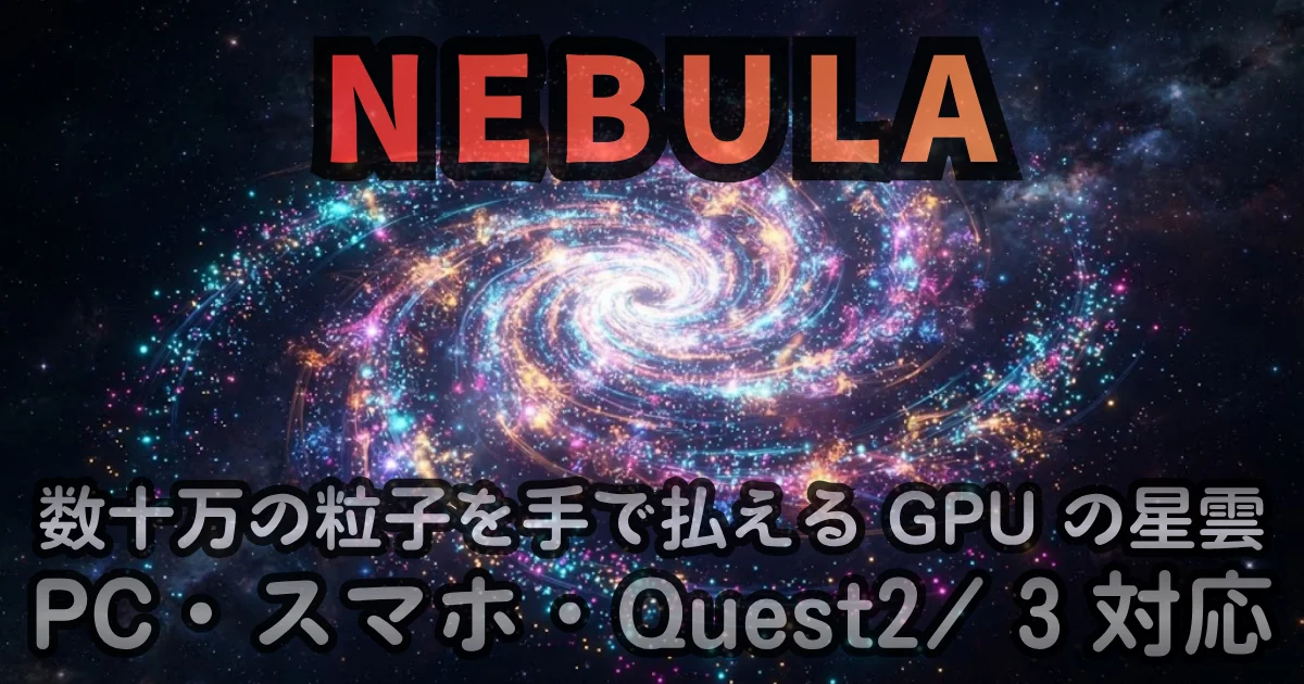 [Web Tool] NEBULA — 数十万の粒子を手で払える GPU の星雲。PC・スマホ・Quest 3 対応