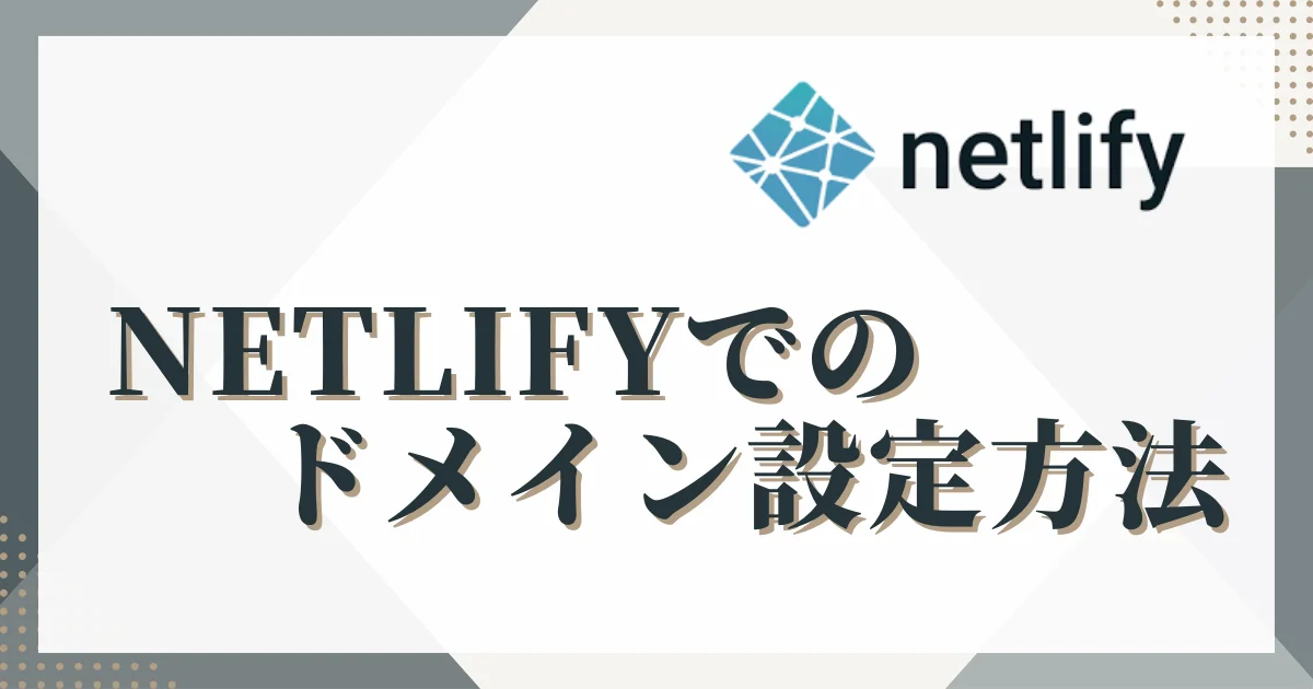[NETLIFY] netlifyでのドメイン設定方法