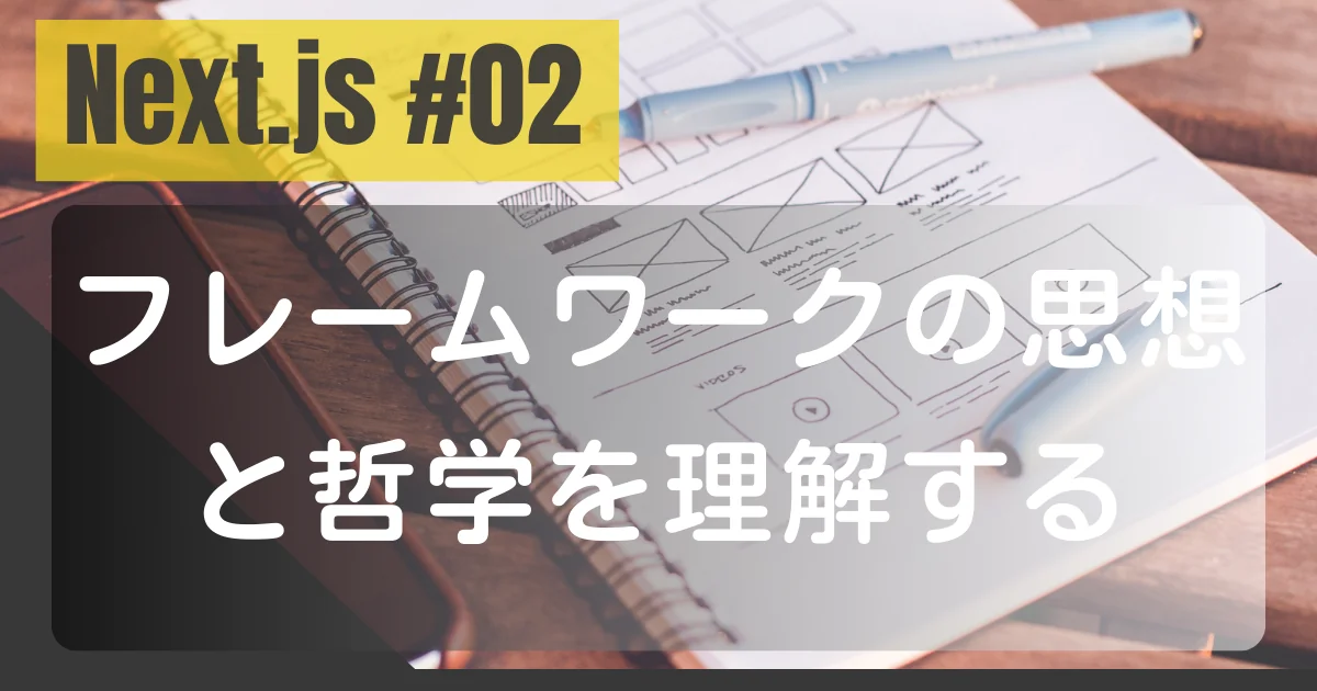 [Next.js #02] フレームワークの思想と哲学を理解する
