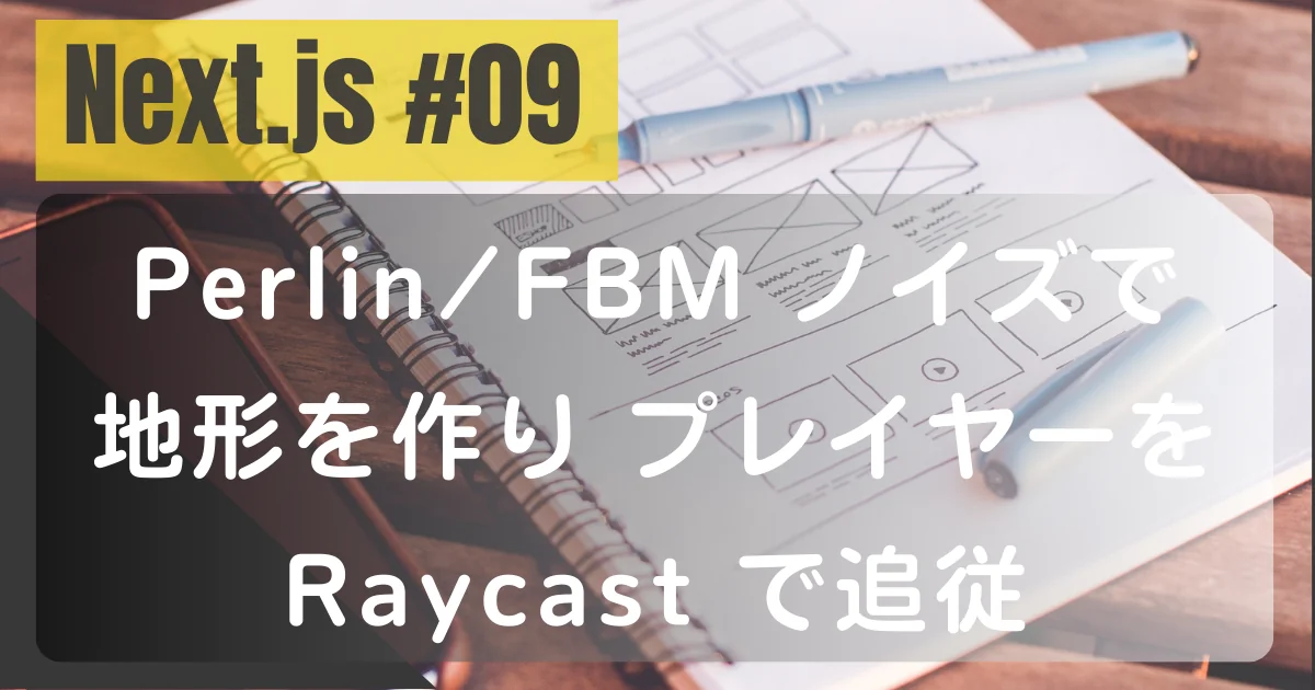 [Next.js #09] Perlin/FBM ノイズで地形を作り、プレイヤーを Raycast で追従