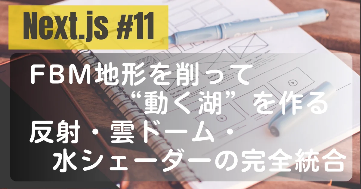 [Next.js #11] FBM地形を削って“動く湖”を作る：反射・雲ドーム・水シェーダーの完全統合