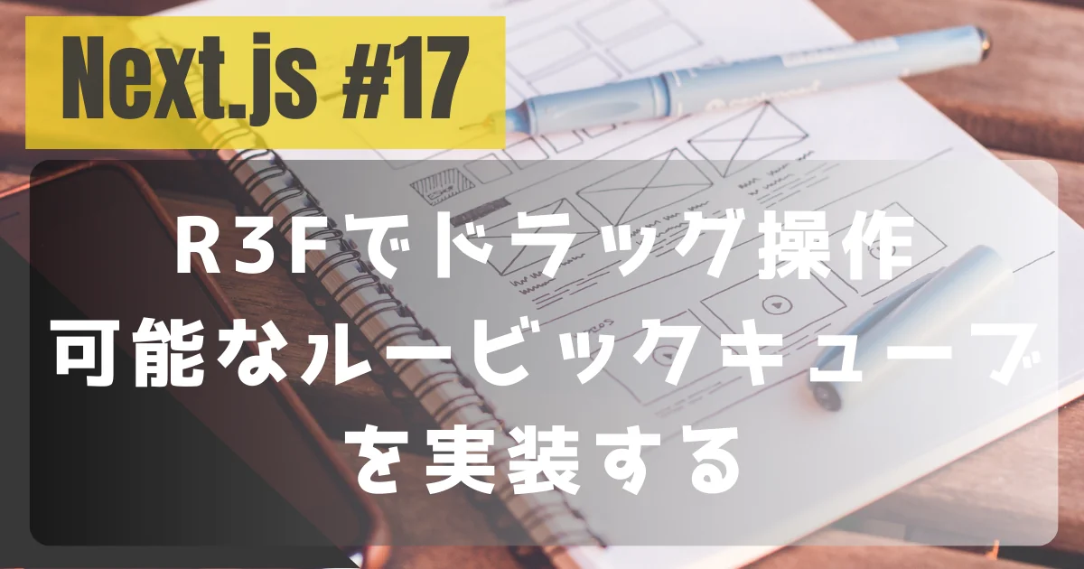[Next.js #17] R3Fでドラッグ操作可能なルービックキューブを実装する