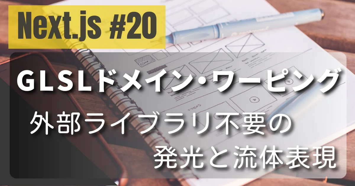 [Next.js #20] R3F×GLSL ドメイン・ワーピング：Bloom不要の発光と流体表現
