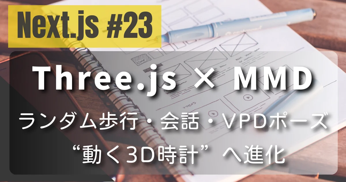 [Next.js #23] Three.js×MMD：ランダム歩行・ランダム会話・VPDポーズで“動く3D時計”へ進化