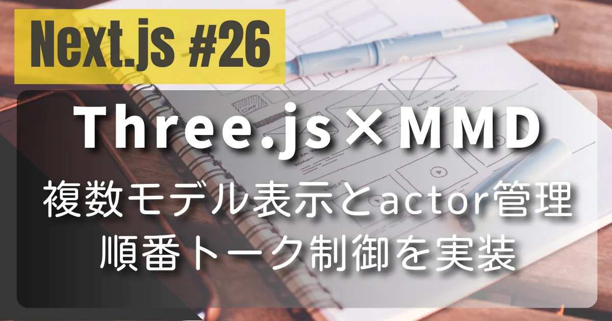 [Next.js #26] Three.js×MMD：複数モデル表示とactor管理、順番トーク制御を実装