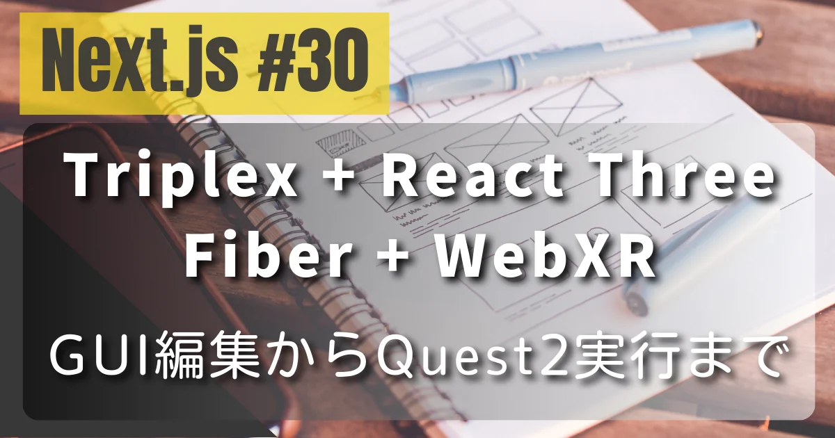 [Next.js #30] Triplex + React Three Fiber + WebXR — GUI編集からQuest2実行まで