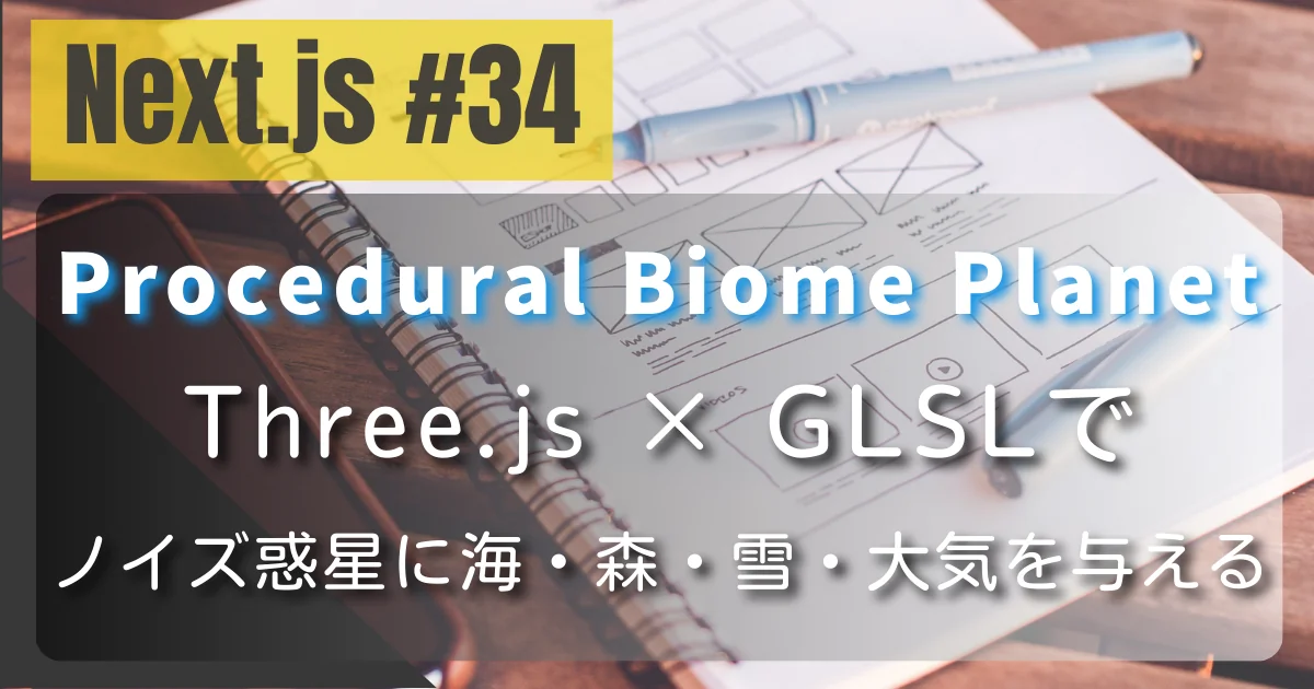[Next.js #34] Procedural Biome Planet — Three.js × GLSLでノイズ惑星に海・森・雪・大気を与える