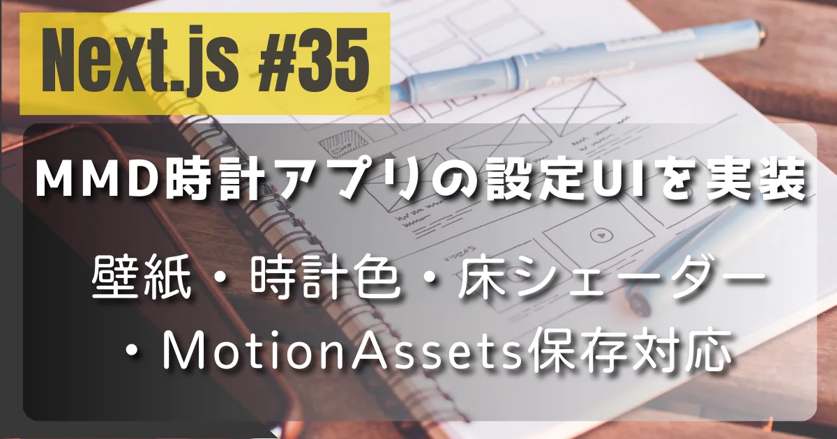 [Next.js #35] MMD時計アプリの設定UIを実装 — 壁紙・時計色・床シェーダー・MotionAssets保存対応