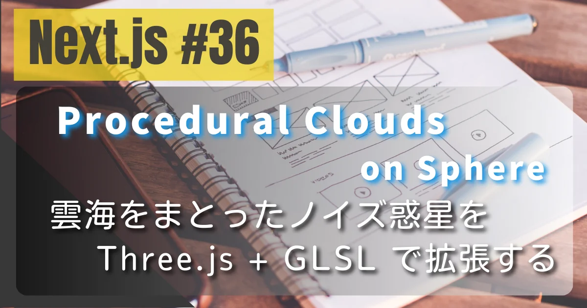 【Next.js #36】Procedural Clouds on Sphere — 雲海をまとったノイズ惑星を Three.js + GLSL で拡張する