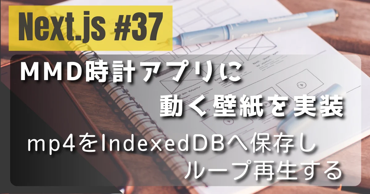 【Next.js #37】Three.js + MMD 時計アプリに動画壁紙を実装 — mp4をIndexedDBへ保存してループ再生する