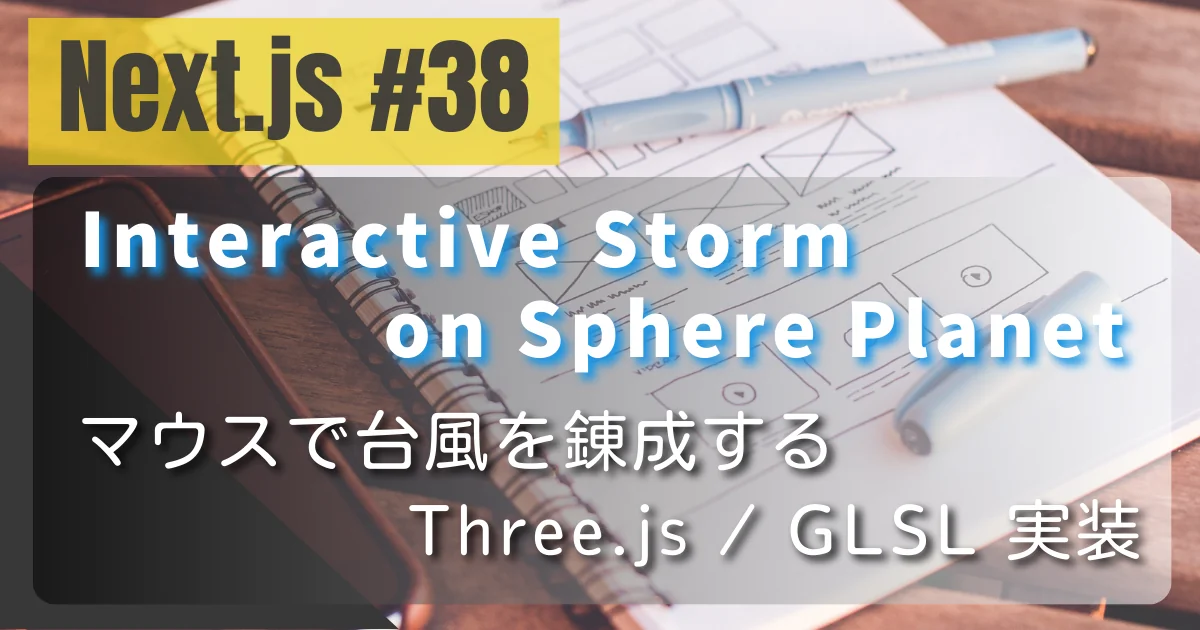 [Next.js #38] Interactive Storm on Sphere Planet — マウスで台風を錬成する Three.js / GLSL 実装