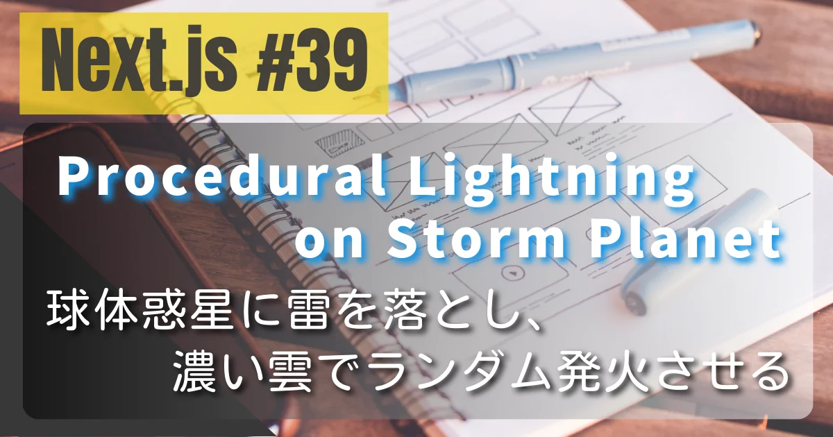 [Next.js #39] Procedural Lightning on Storm Planet — 球体惑星に雷を落とし、濃い雲でランダム発火させる