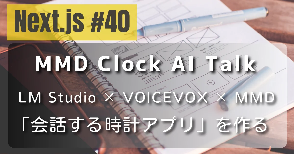 [Next.js #40] MMD Clock AI Talk — LM Studio × VOICEVOX × MMDで「会話する時計アプリ」を作る