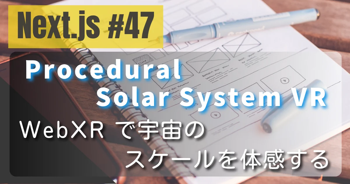 [Next.js #47] Procedural Solar System VR — WebXR で宇宙のスケールを体感する