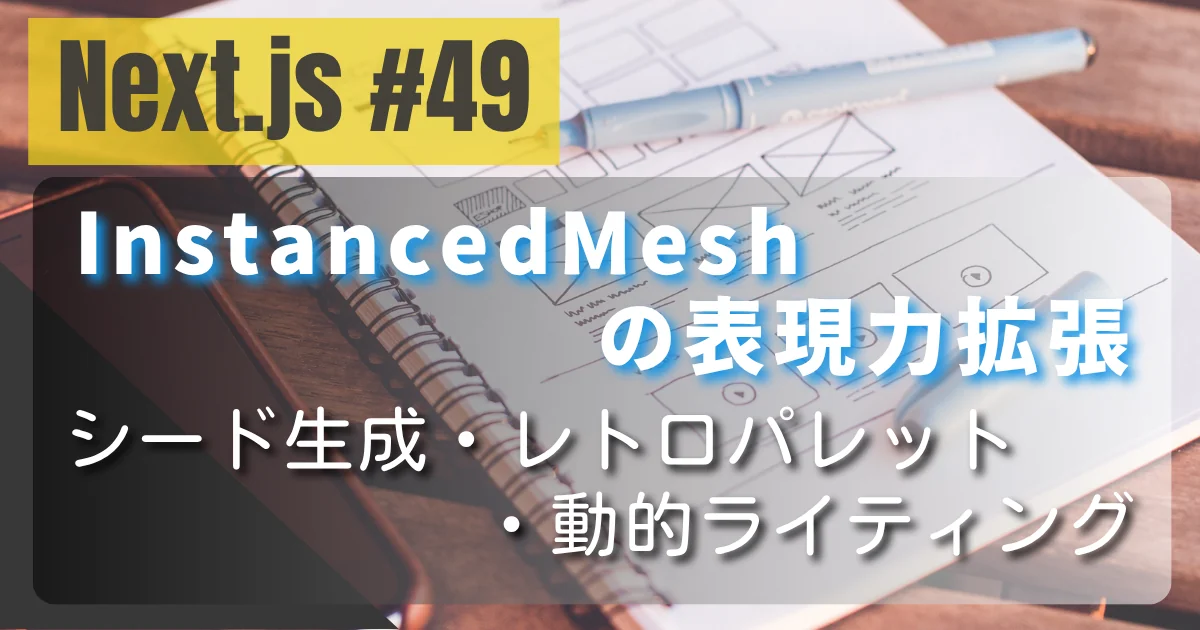 [Next.js 49] InstancedMeshの表現力拡張 — シード生成・レトロパレット・動的ライティング