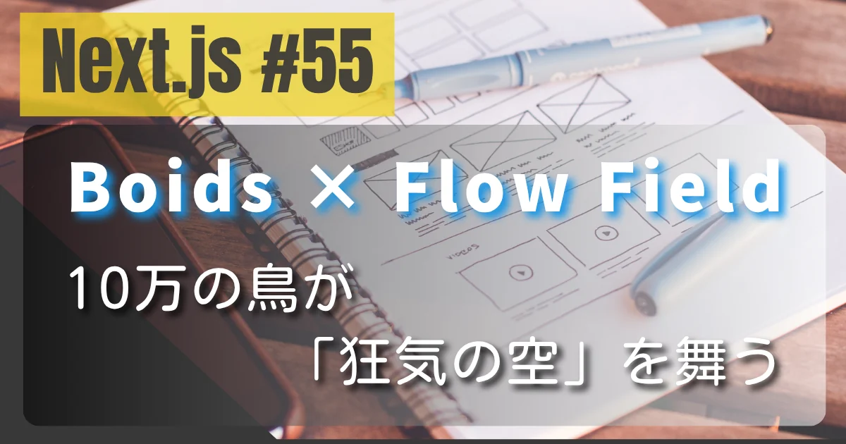 [Next.js #55] Boids × Flow Field — 10万の鳥が「狂気の空」を舞う