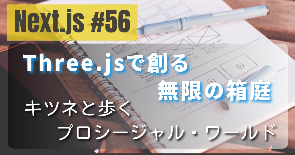 [Next.js #56] Three.jsで創る無限の箱庭 — キツネと歩くプロシージャル・ワールド