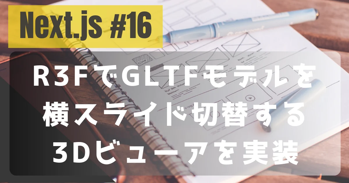 [Next.js #16] R3FでGLTFモデルを横スライド切替する3Dビューアを実装する