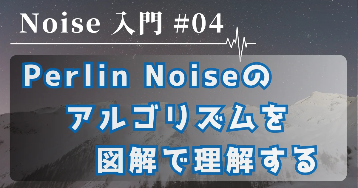 [Noise 入門 #04] Perlin Noise のアルゴリズムを図解で理解する