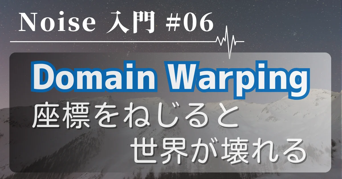 [Noise 入門 #06] Domain Warping — 座標をねじると世界が壊れる