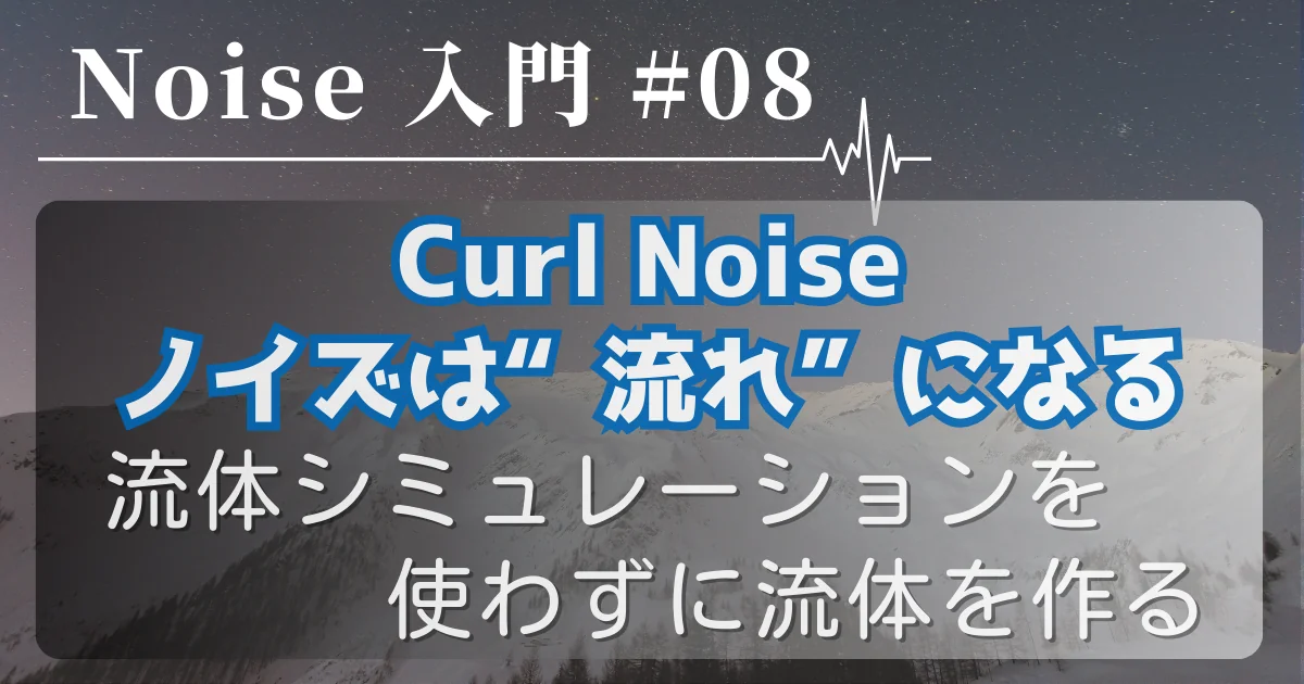 [Noise 入門 #08] Curl Noise — ノイズは“流れ”になる。流体シミュレーションを使わずに流体を作る