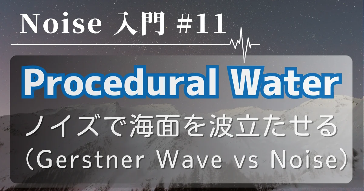 [Noise 入門 #11] Procedural Water — ノイズで海面を波立たせる（Gerstner Wave vs Noise）