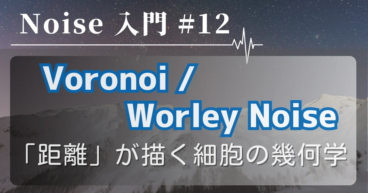 [Noise 入門 #12] Voronoi / Worley Noise — 「距離」が描く細胞の幾何学