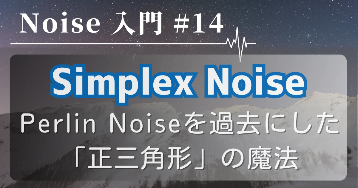 [Noise 入門 #14] Simplex Noise — Perlin Noiseを過去にした「正三角形」の魔法