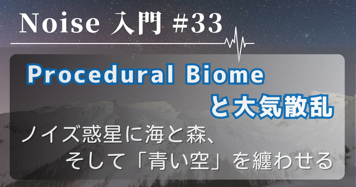 [Noise 入門 #33] Procedural Biome と大気散乱 — ノイズ惑星に海と森、そして「青い空」を纏わせる