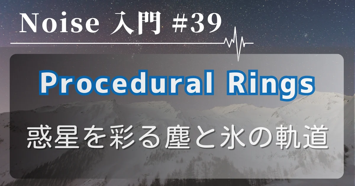 [Noise 入門 #39] Procedural Rings — 惑星を彩る塵と氷の軌道