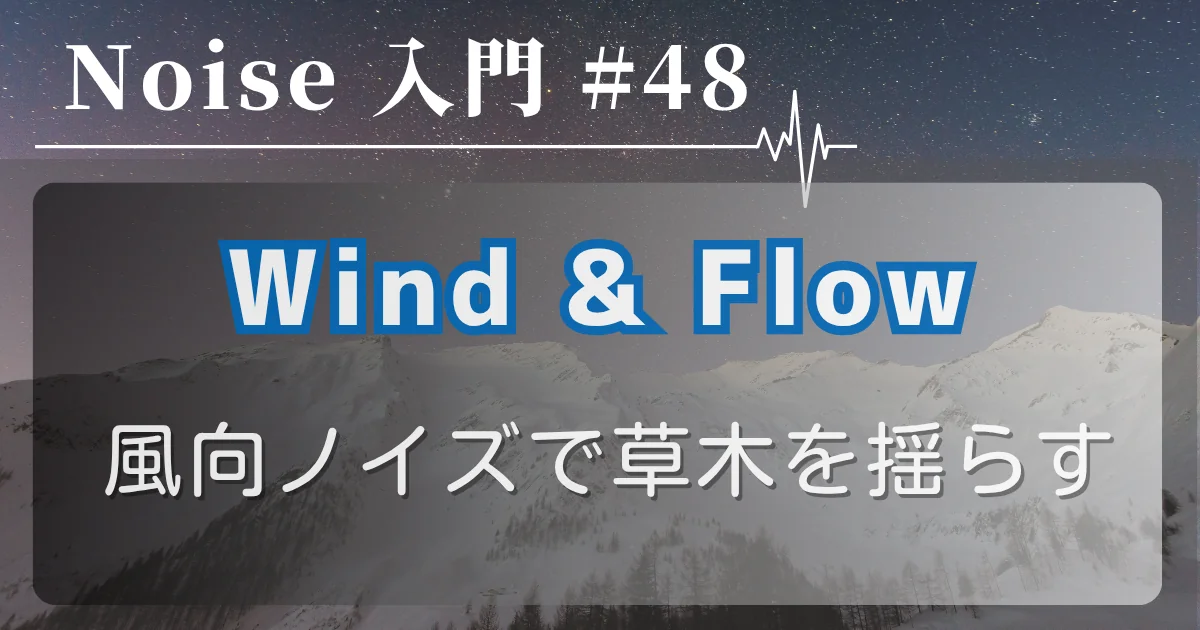 [Noise 入門 #48] Wind & Flow — 風向ノイズで草木を揺らす