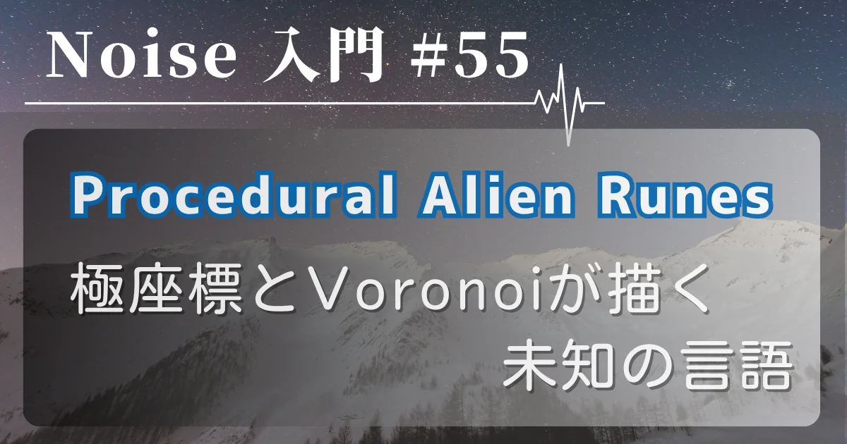 [Noise 入門 #55] 魔法文字とグリフ（Procedural Alien Runes）— 極座標とVoronoiが描く未知の言語