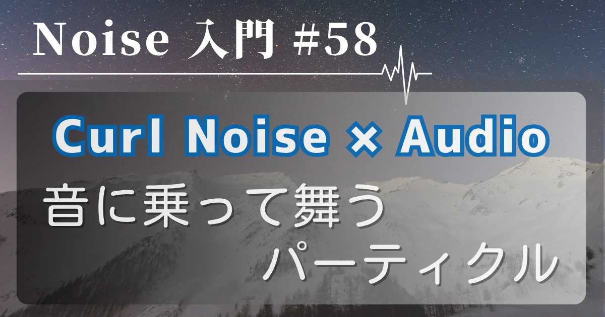 [Noise 入門 #58] Curl Noise × Audio — 音に乗って舞うパーティクル