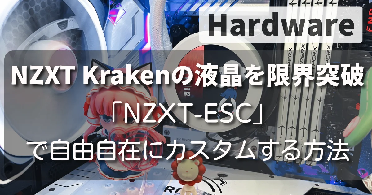 [Hardware] NZXT Krakenの液晶を限界突破「NZXT-ESC」で自由自在にカスタムする方法