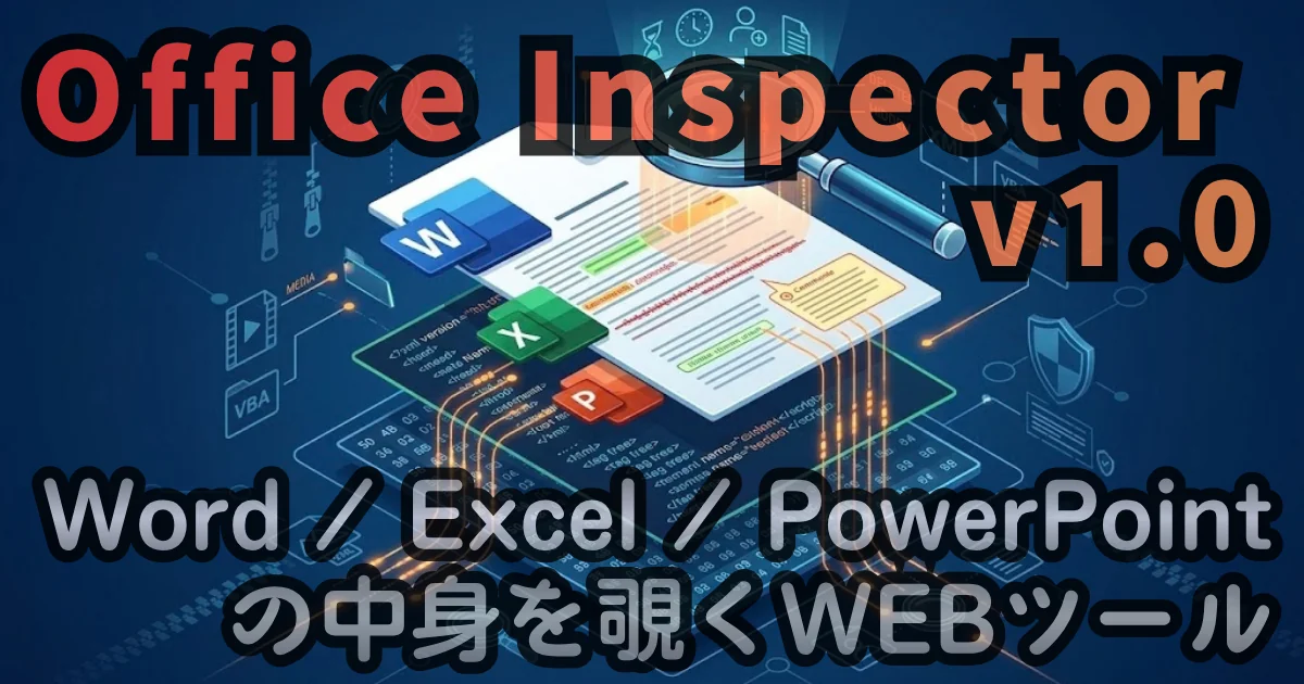[WEB Tool] Office Inspector v1.0 — Word / Excel / PowerPoint の中身を覗いて、残っている情報を確かめるツール使い方ガイド