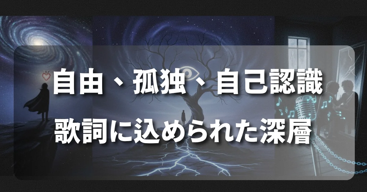 尾崎豊と実存主義：自由、孤独、自己認識の歌詞に込められた深層