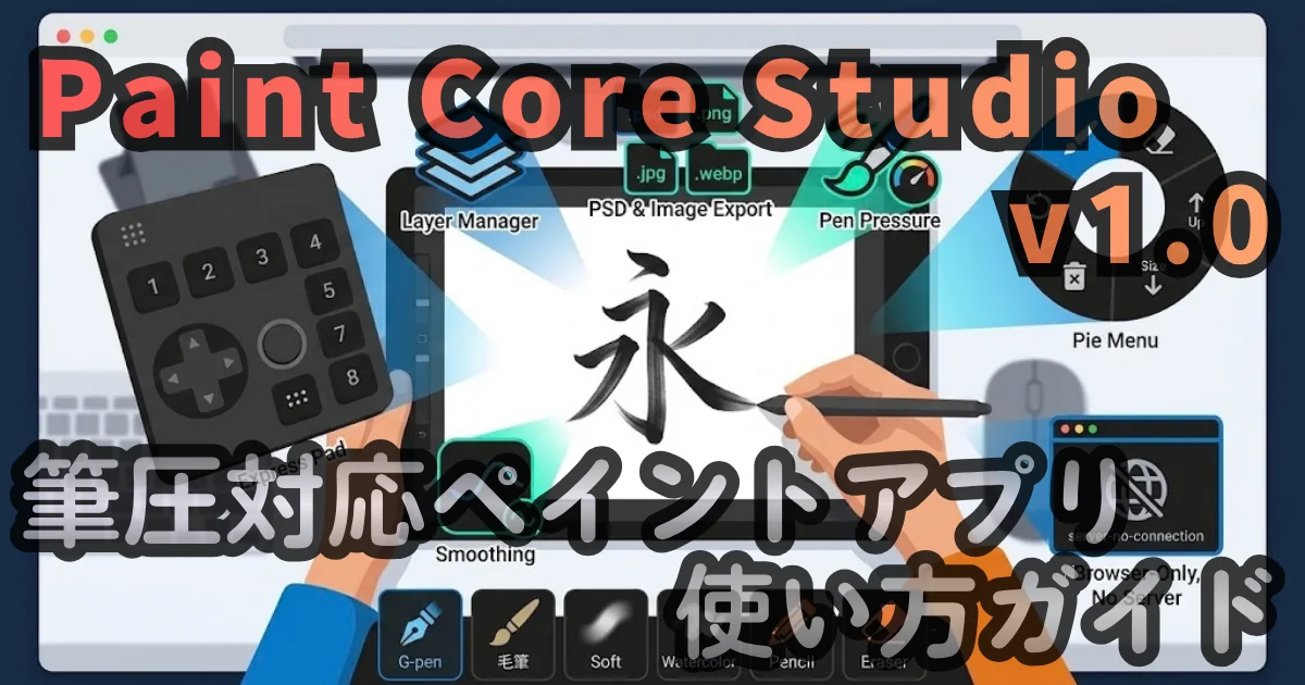 [WEB App] Paint Core Studio v1.0 — 筆圧対応ペイントアプリの使い方ガイド