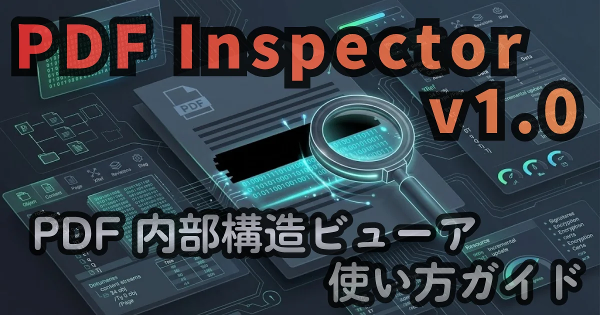 [WEB Tool] PDF Inspector v1.0 — PDF 内部構造ビューア使い方ガイド