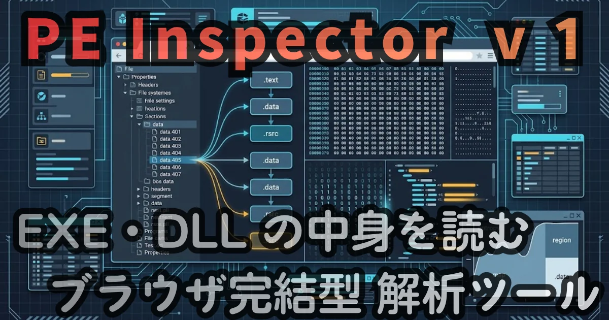 [Web Tool] PE Inspector — EXE・DLL の中身を読む ブラウザ完結型 解析ツール