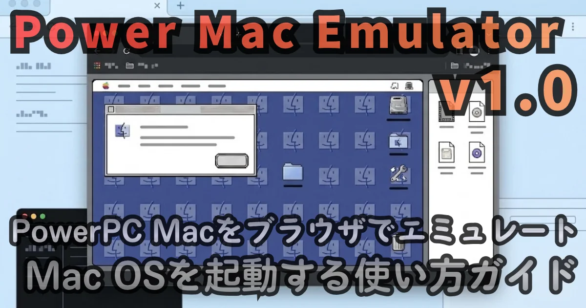 [WEB App] Power Mac Emulator v1.0 — PowerPC MacをブラウザでエミュレートしてMac OSを起動する使い方ガイド