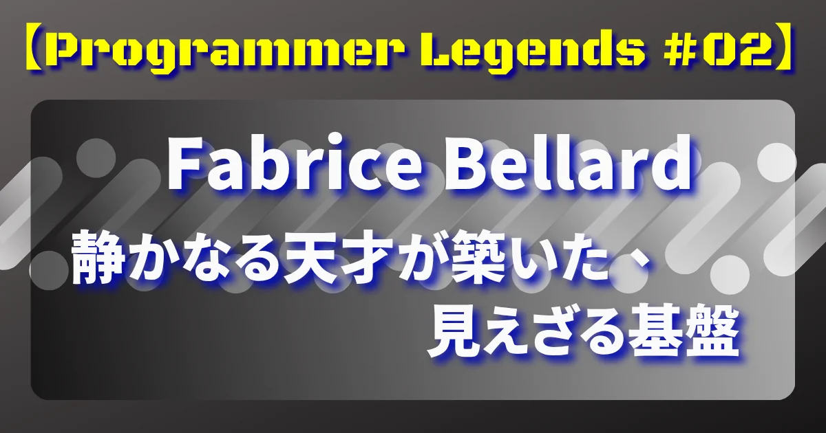 【Programmer Legends #02】Fabrice Bellard — 静かなる天才が築いた、見えざる基盤