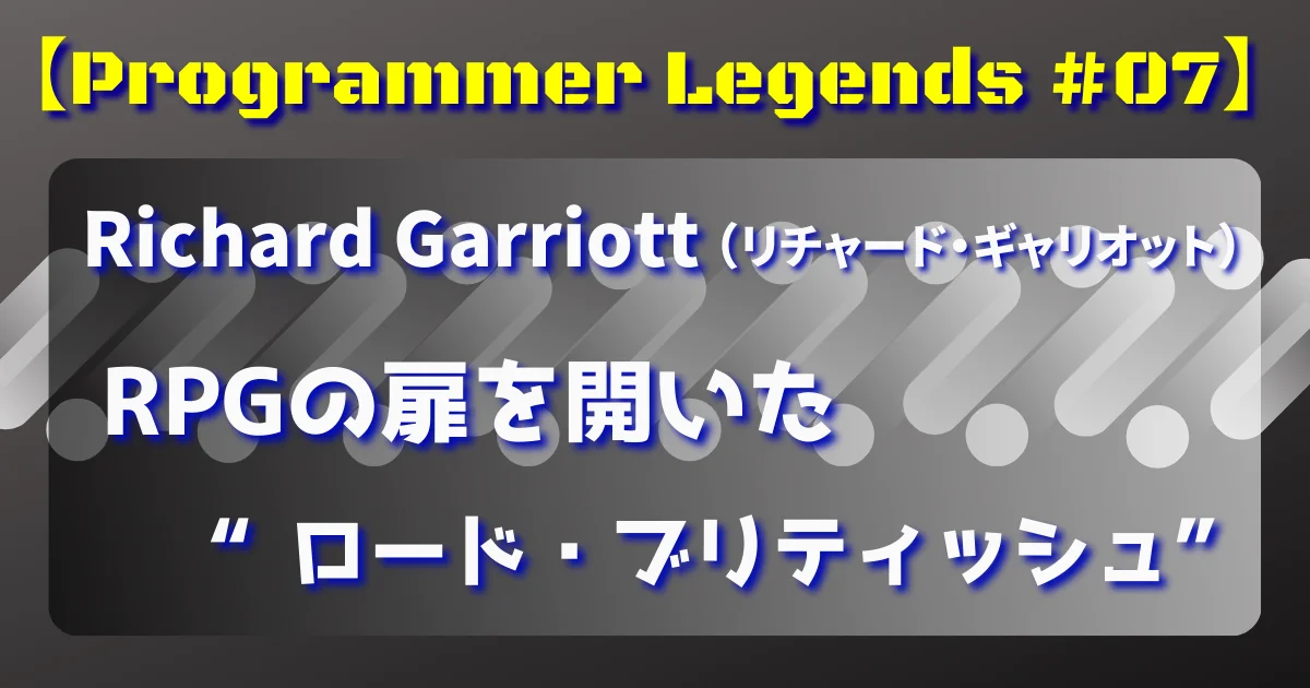 【Programmer Legends #07】リチャード・ギャリオット: RPGの扉を開いた“ロード・ブリティッシュ”