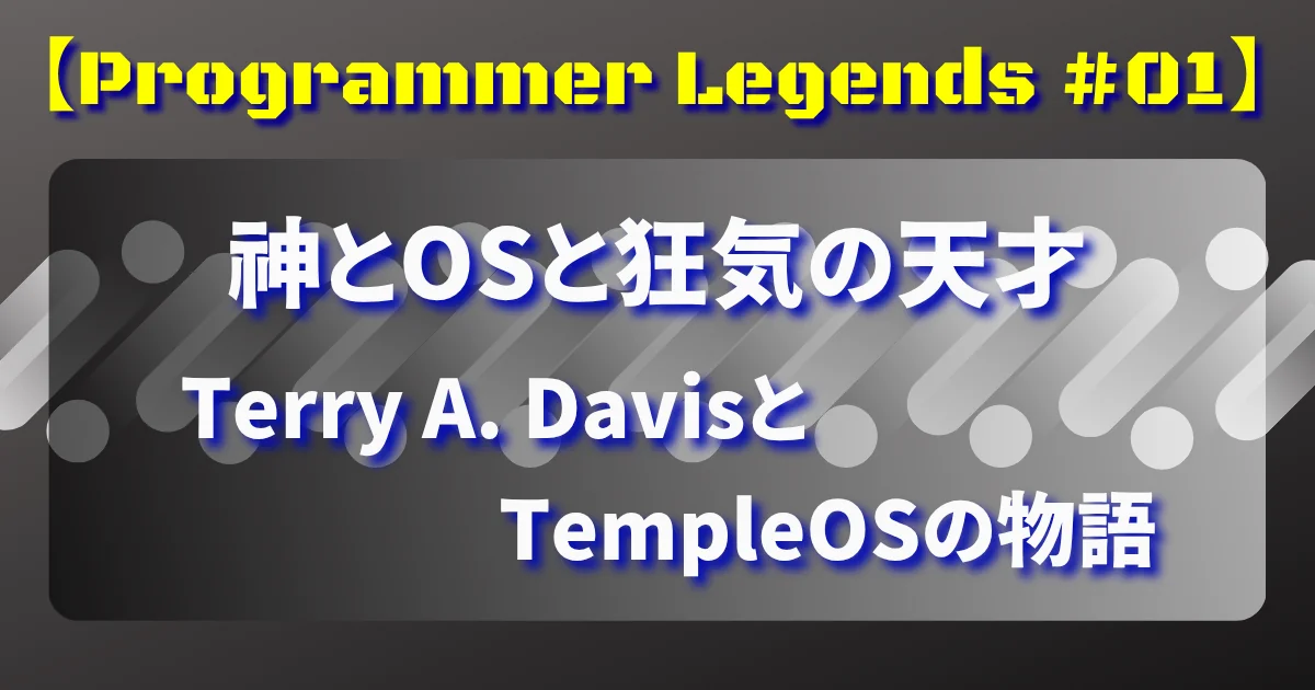 【Programmer Legends #01】神とOSと狂気の天才：Terry A. DavisとTempleOS物語