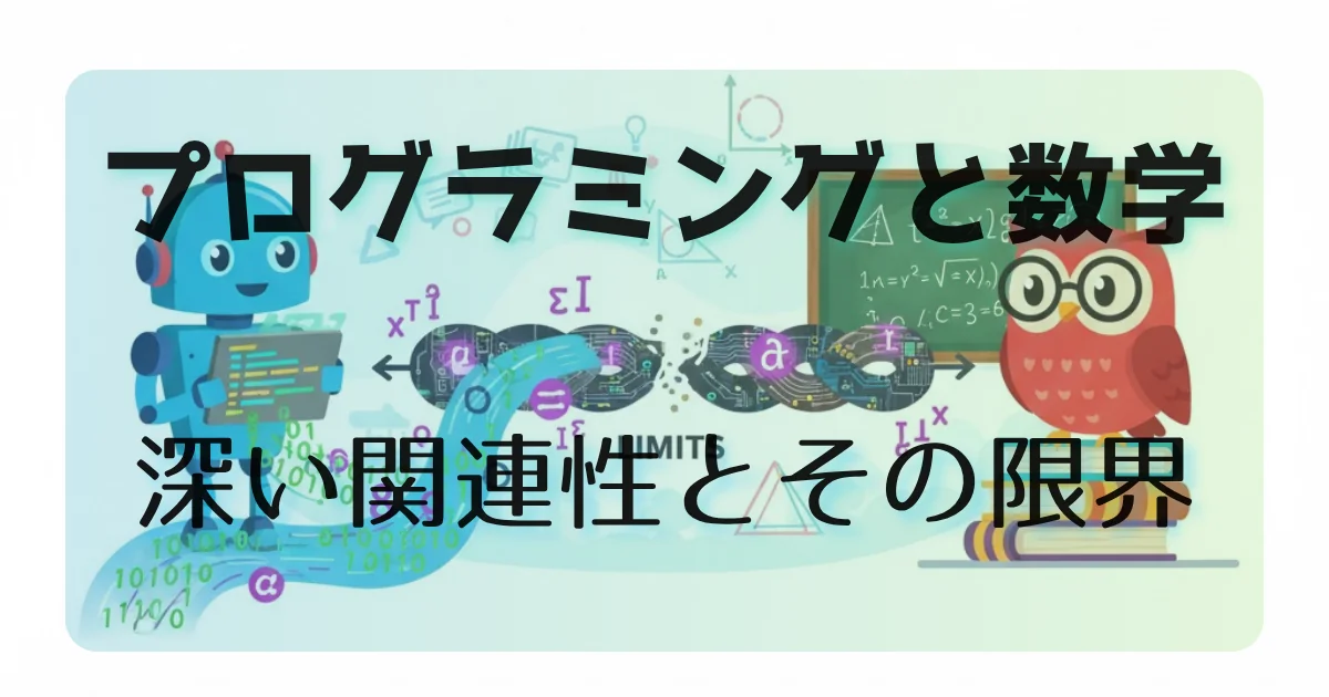 [数学] プログラミングと数学：深い関連性とその限界
