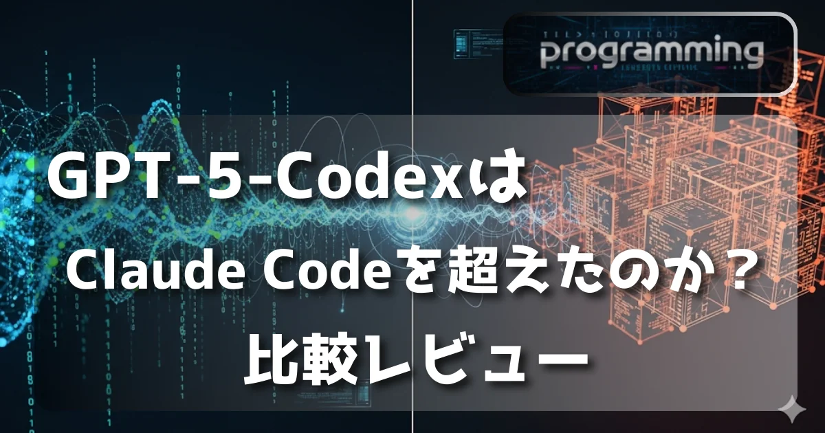 [Programming] GPT-5-CodexはClaude Codeを超えたのか？比較レビュー