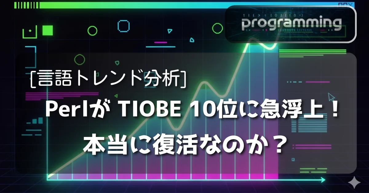[言語トレンド分析] PerlがTIOBE 10位に急浮上！本当に復活なのか？