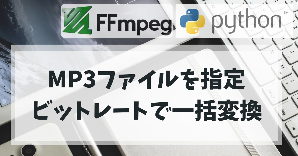 [Python] MP3ファイルを指定のビットレートで一括変換