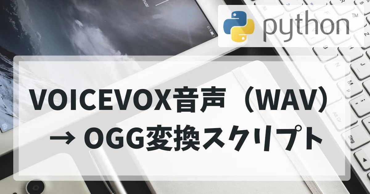 [Python] VOICEVOX音声（WAV）→ OGG変換スクリプト