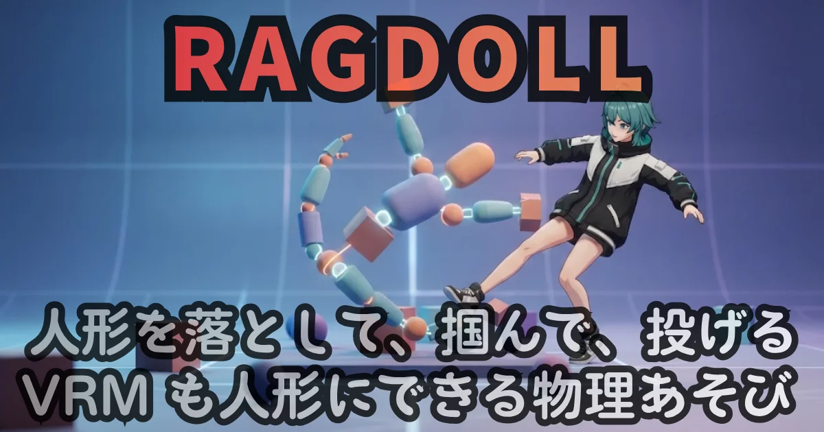 [Web Tool] RAGDOLL — 人形を落として、掴んで、投げる。VRM も人形にできる物理あそび