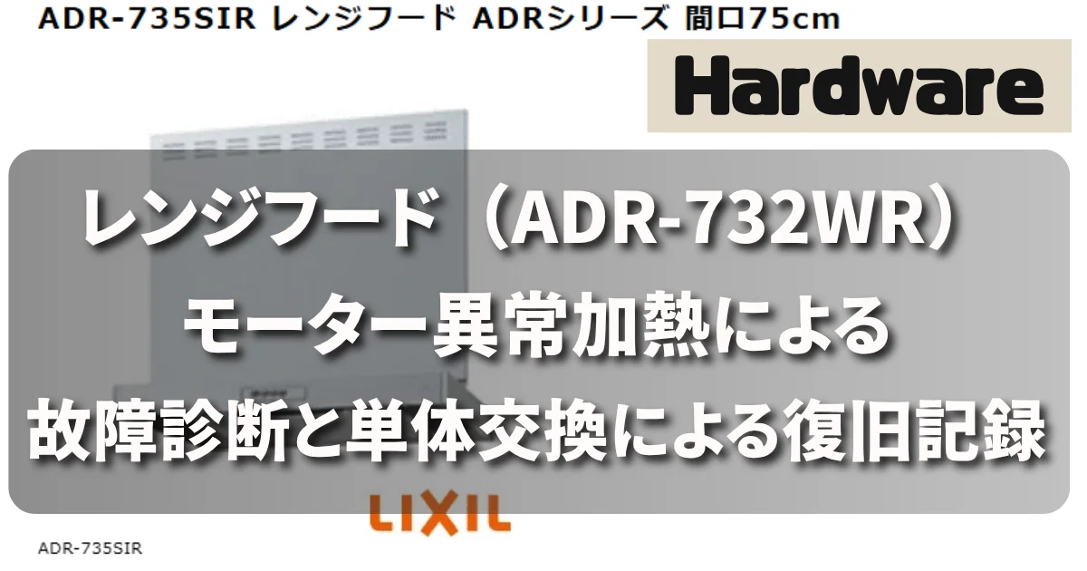 [Hardware] レンジフード（ADR-732WR）のモーター異常加熱による故障診断と単体交換による復旧記録